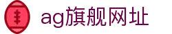 ag旗舰网址 - (中国)三明ag旗舰网址咨询有限公司欢迎您